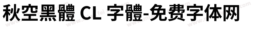 秋空黑體 CL 字體字体转换